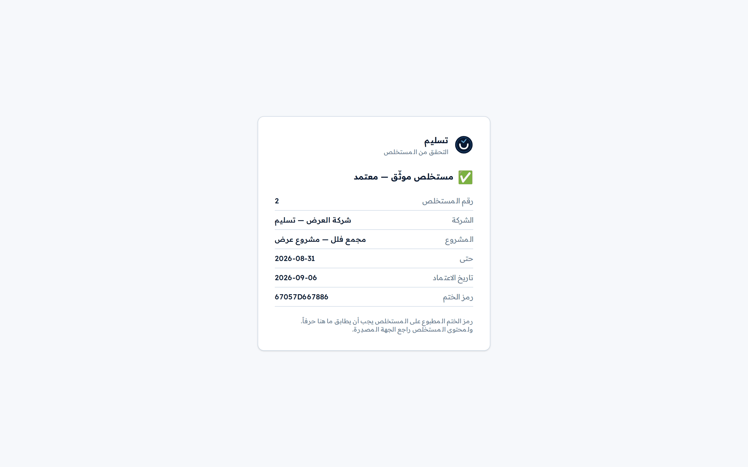 صفحة التحقق العامة من مستخلص مختوم